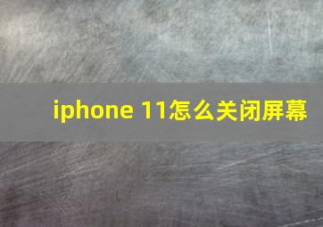 iphone 11怎么关闭屏幕